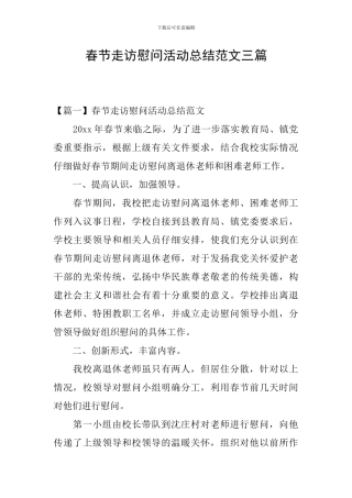 春节走访慰问活动总结范文三篇