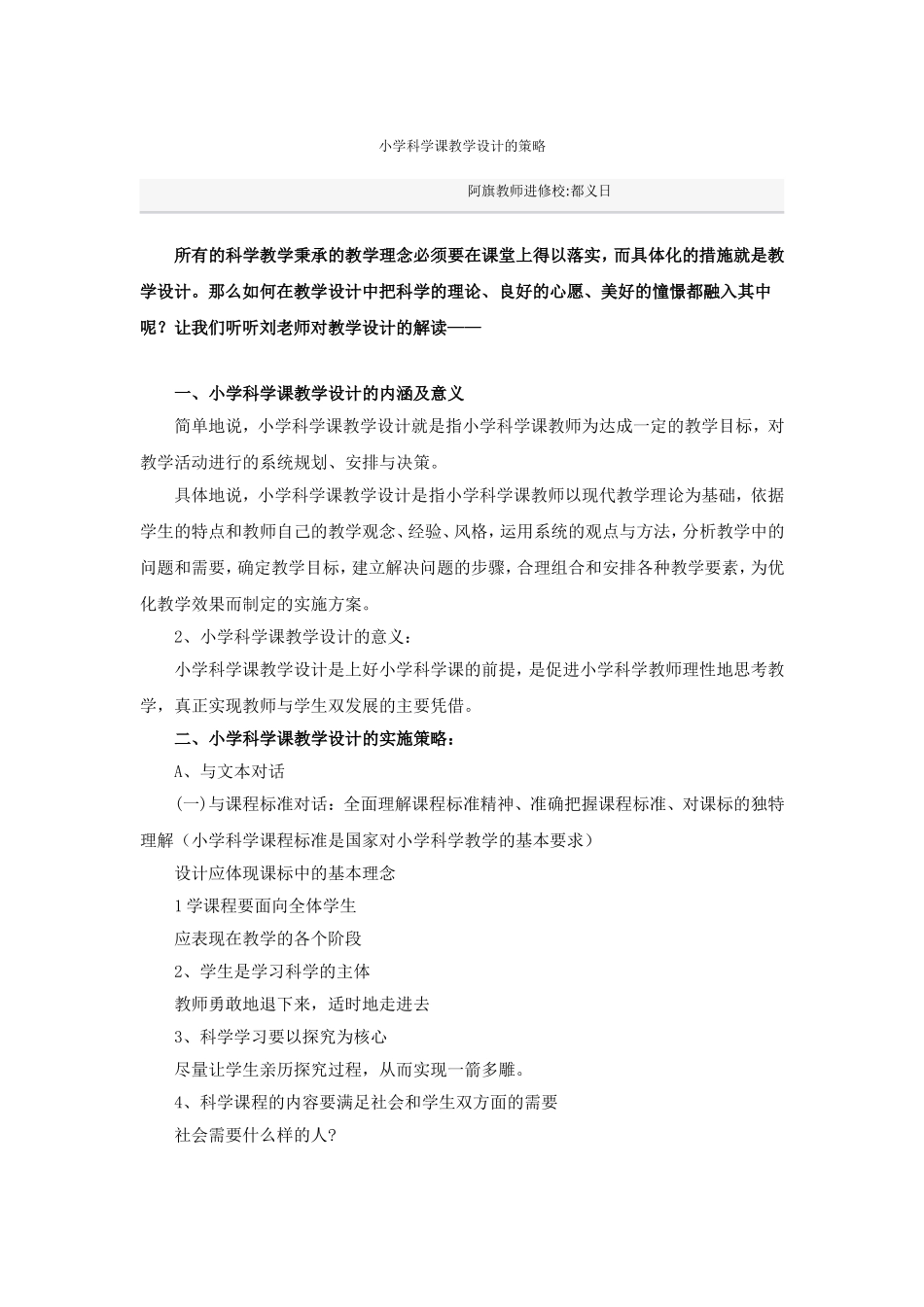 小学科学课教学设计的策略_第1页