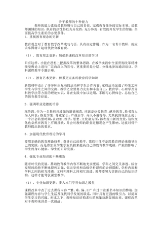 骨干教师的十种能力