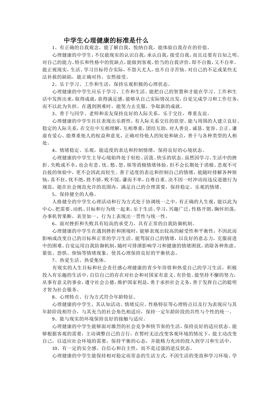 中学生心理健康的标准_第1页