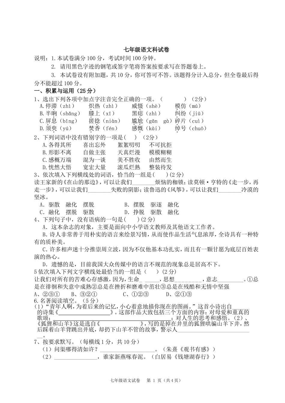 七年级语文科试卷（冯健云）_第1页