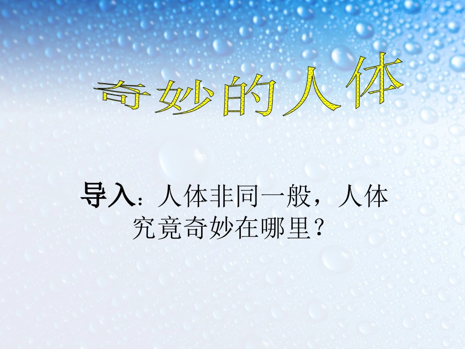 7奇妙的人体-_第1页