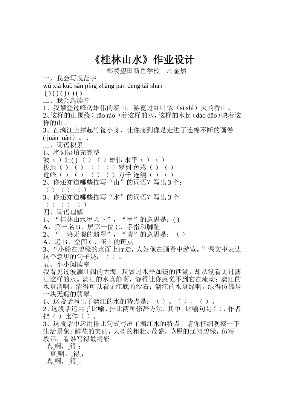桂林山水一课的作业_第1页
