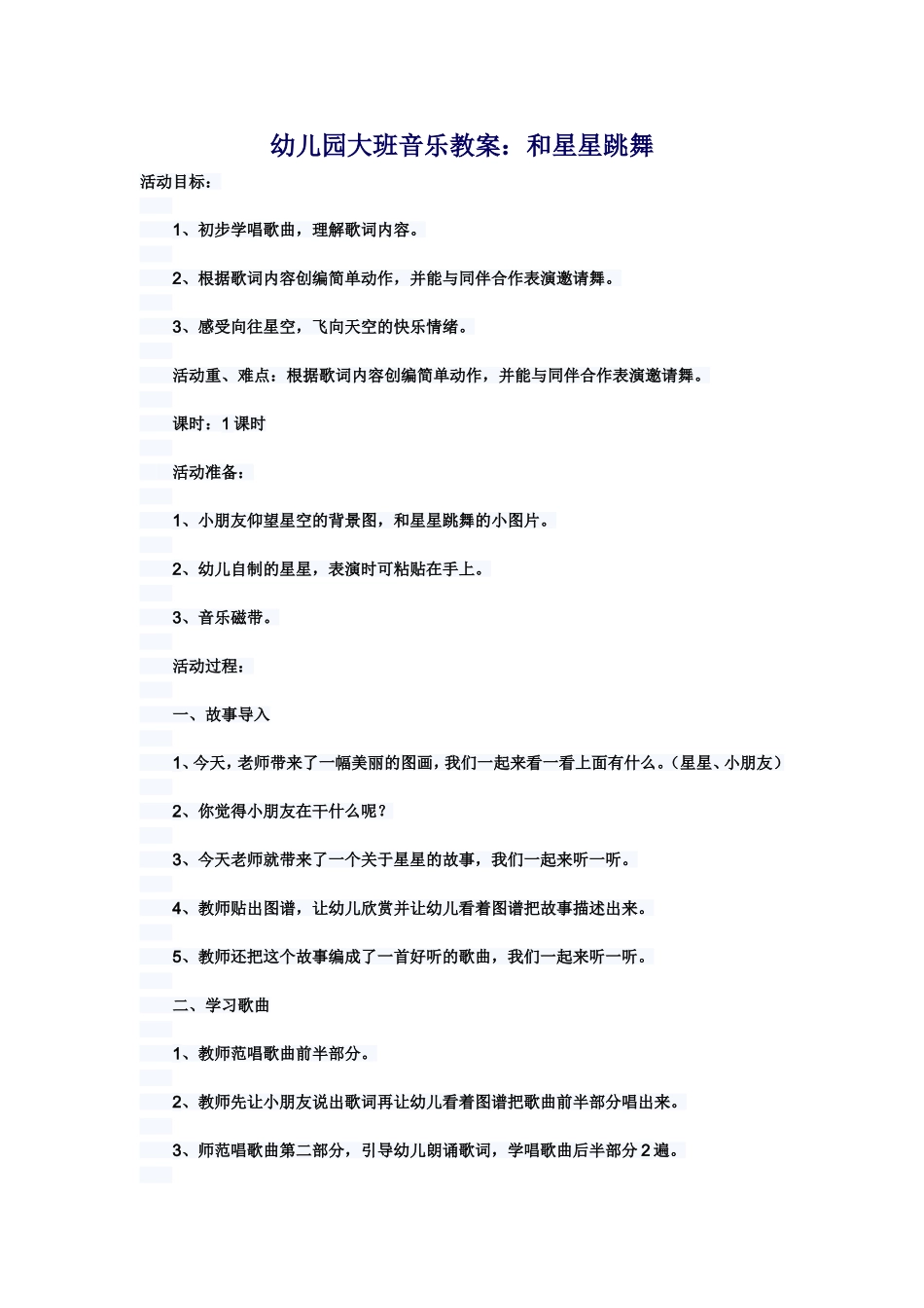 幼儿园大班音乐活动设计：和星星跳舞。西泽幼儿园冯晓慧_第1页