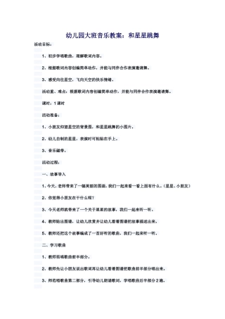 幼儿园大班音乐活动设计：和星星跳舞。西泽幼儿园冯晓慧