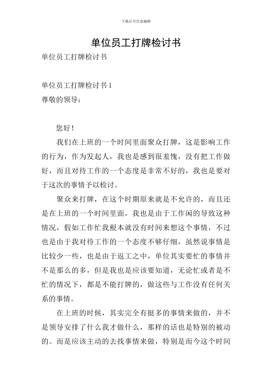 单位员工打牌检讨书_第1页