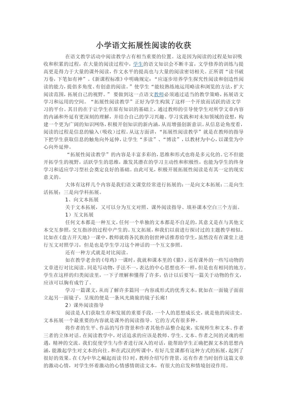 小学语文拓展性阅读的收获_第1页