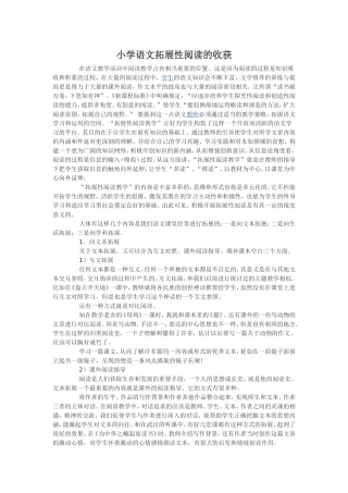 小学语文拓展性阅读的收获