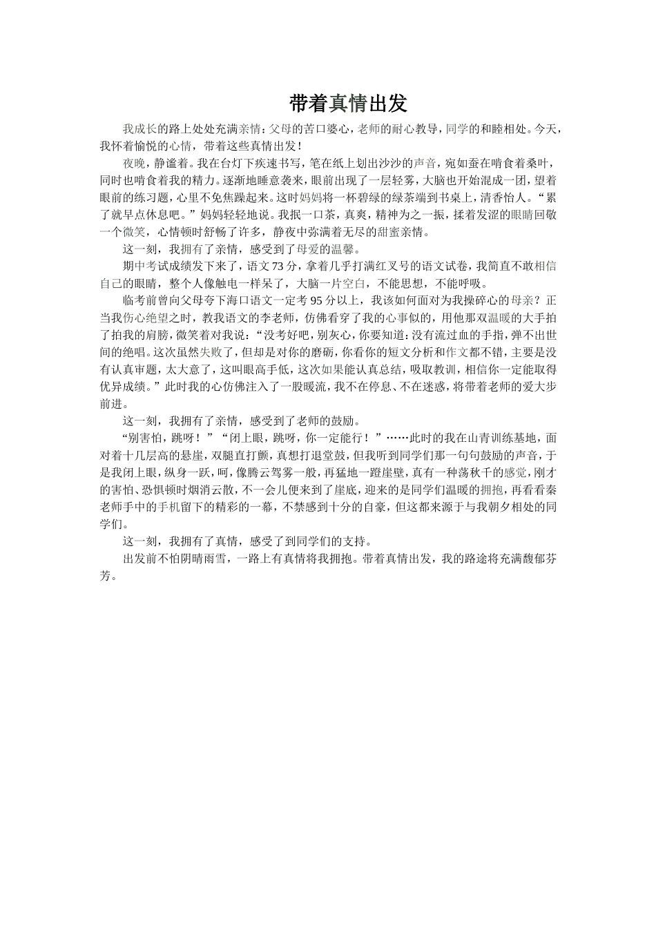 带着真情出发_第1页