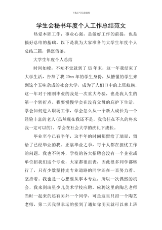学生会秘书年度个人工作总结范文
