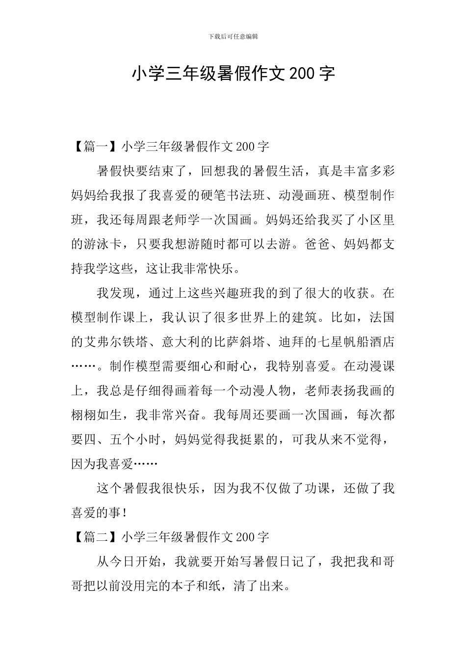 小学三年级暑假作文200字_第1页
