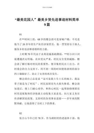 “最美花园人”最美乡贤先进事迹材料简单9篇
