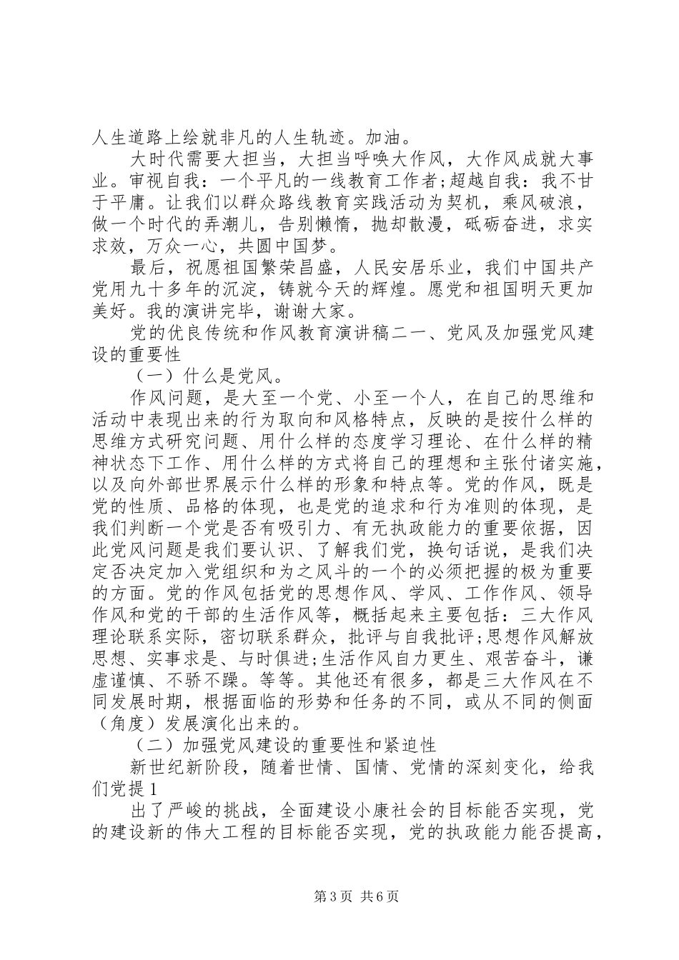 党的优良传统和作风教育演讲稿范文_第3页