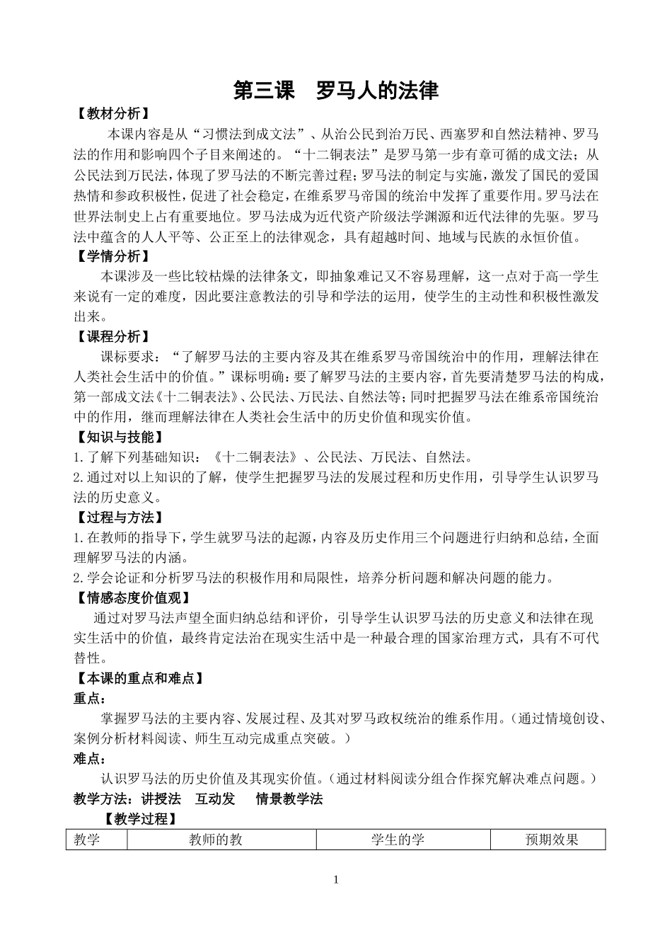 《苗生俊》罗马人的法律教学设计_第1页