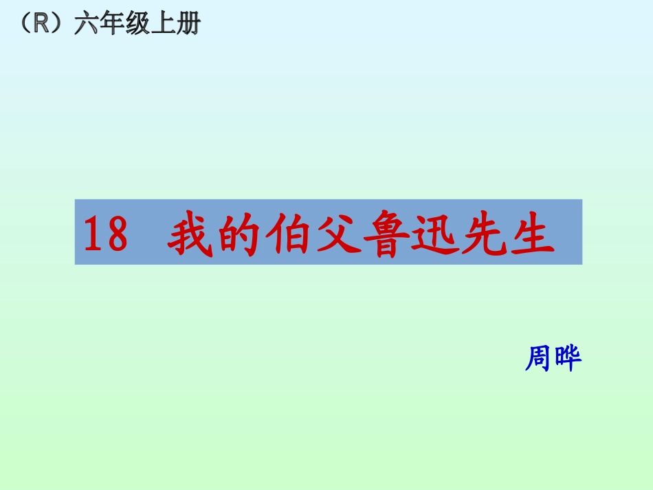 18我的伯父鲁迅先生 (4)_第1页
