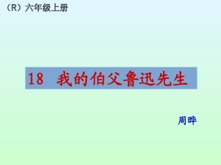 18我的伯父鲁迅先生 (4)