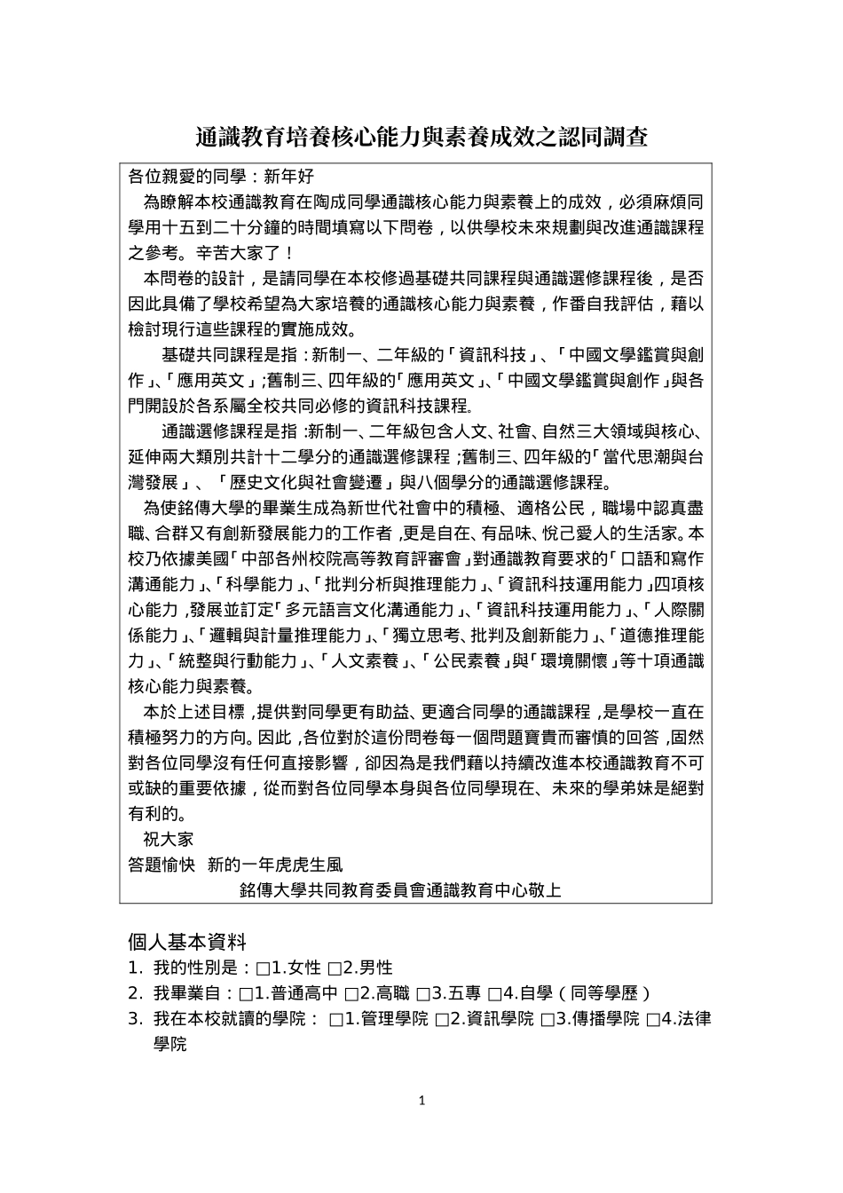 通识教育培养核心能力与素养成效之认同调查(1)_第1页