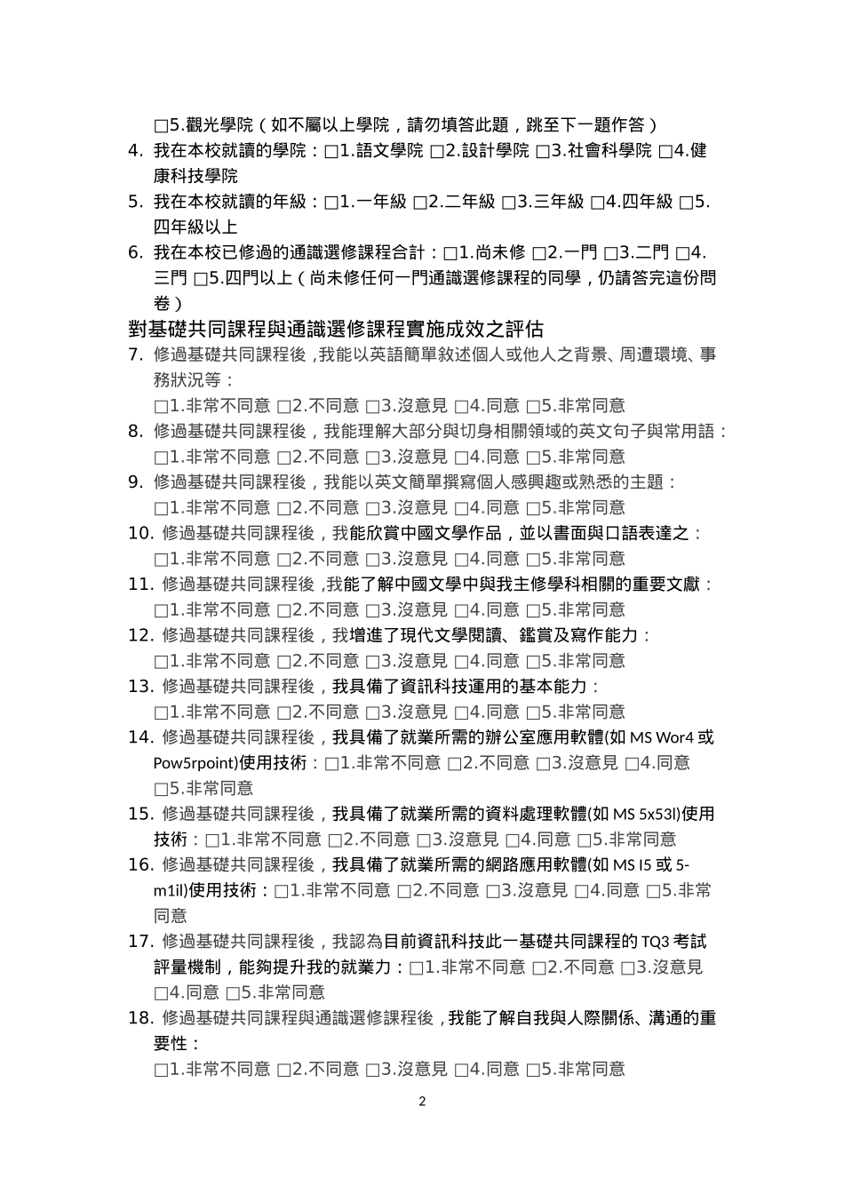 通识教育培养核心能力与素养成效之认同调查(1)_第2页