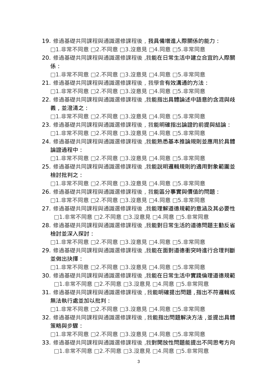 通识教育培养核心能力与素养成效之认同调查(1)_第3页