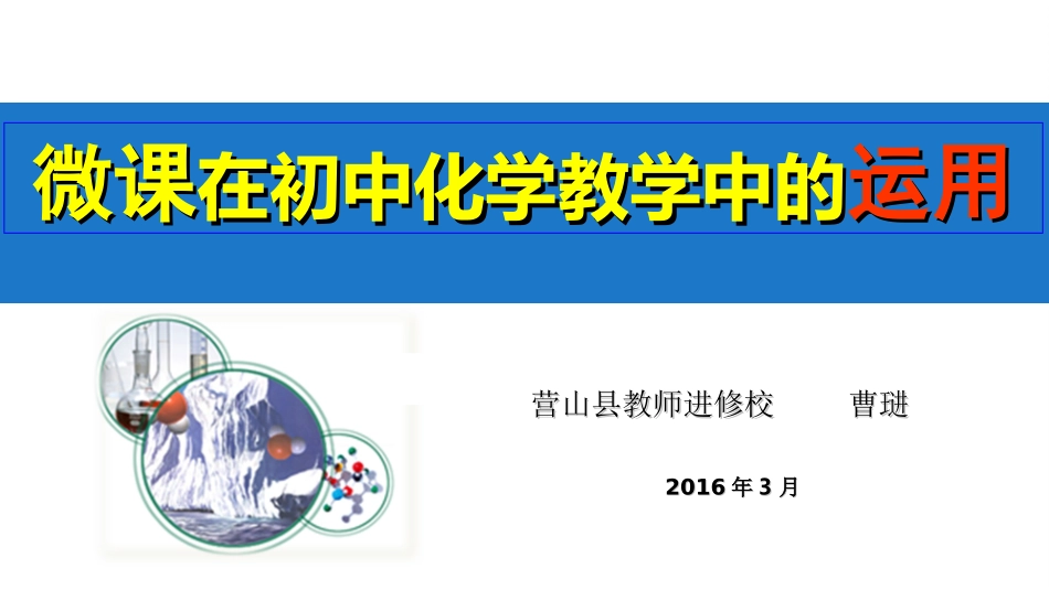 微课在化学教学中的运用_第1页