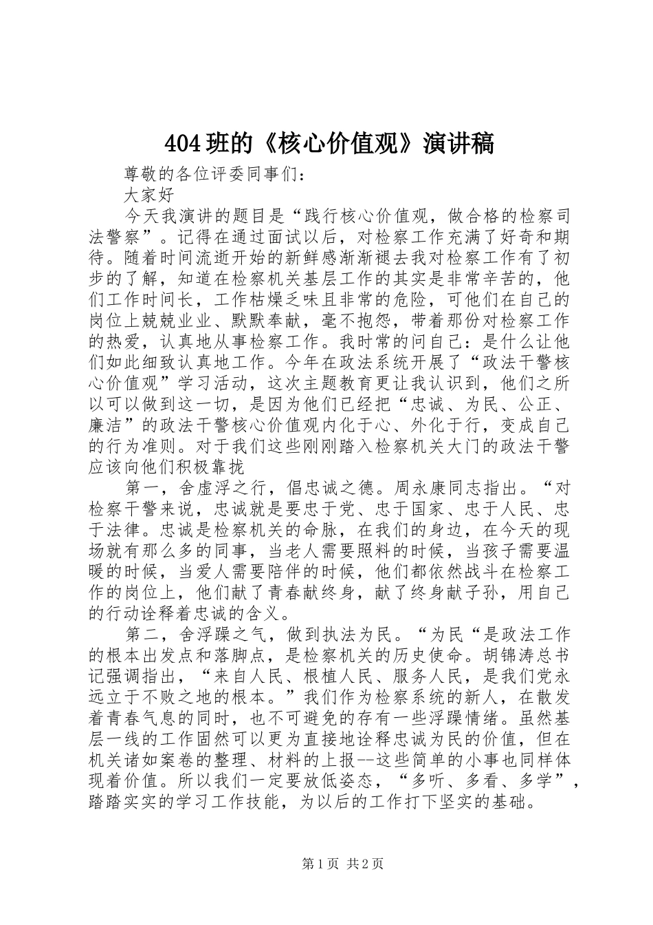 404班的《核心价值观》演讲稿范文_第1页