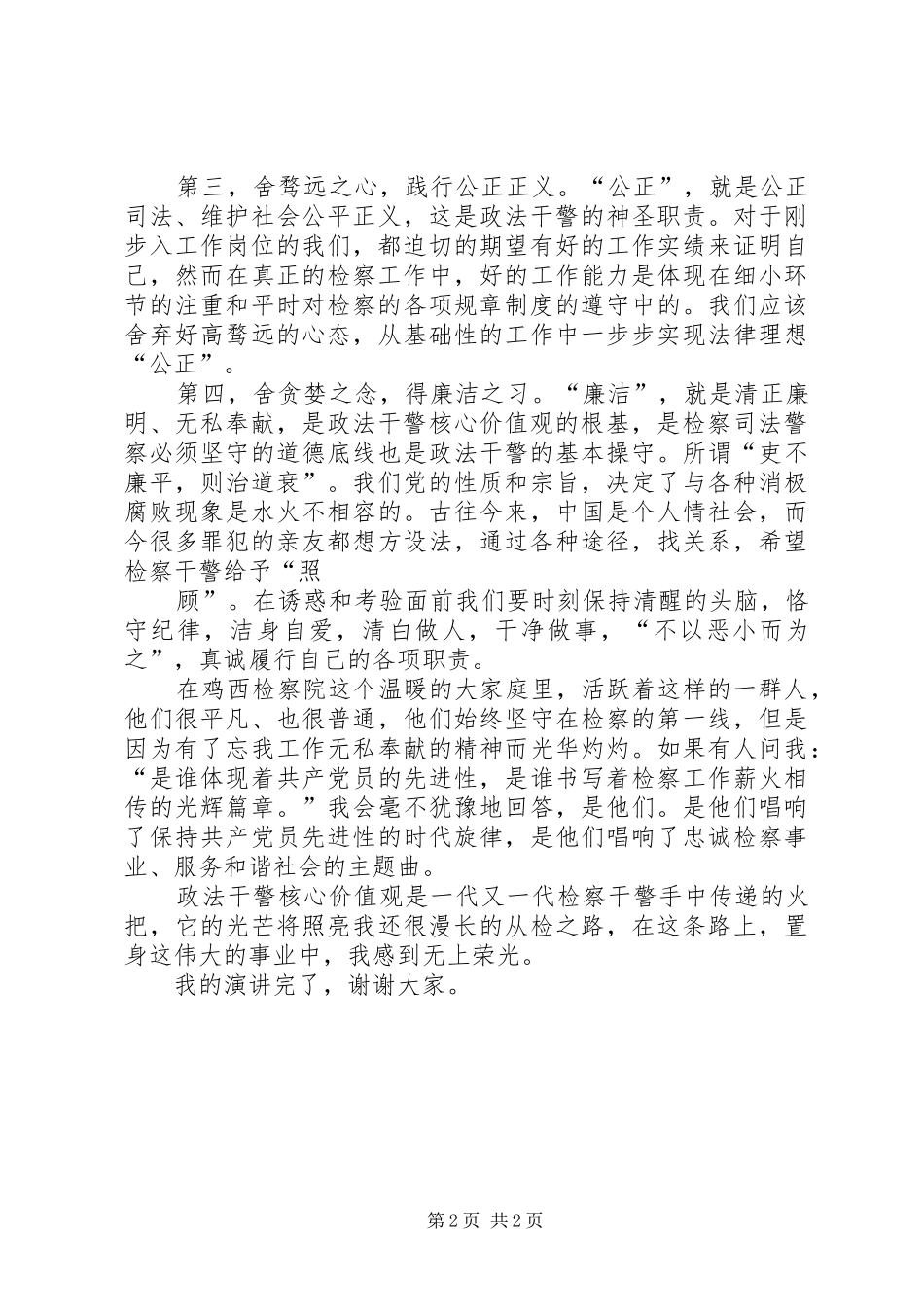 404班的《核心价值观》演讲稿范文_第2页