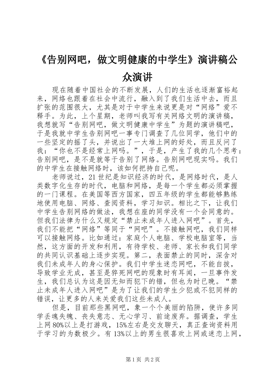 《告别网吧，做文明健康的中学生》演讲稿范文公众演讲_第1页