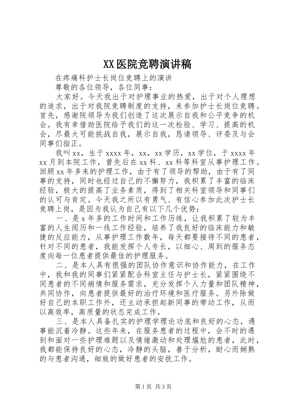 XX医院竞聘致辞演讲稿_第1页