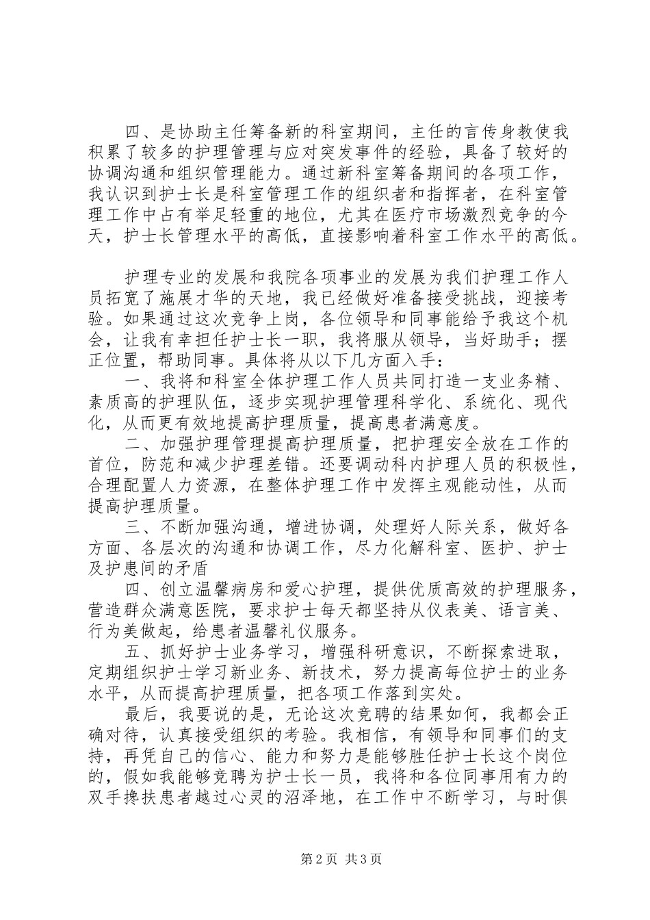 XX医院竞聘致辞演讲稿_第2页