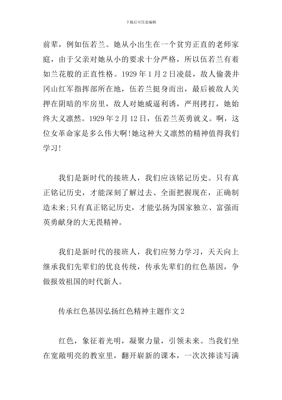 最新传承红色基因弘扬红色精神主题征文5篇_第2页