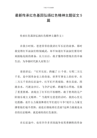 最新传承红色基因弘扬红色精神主题征文5篇