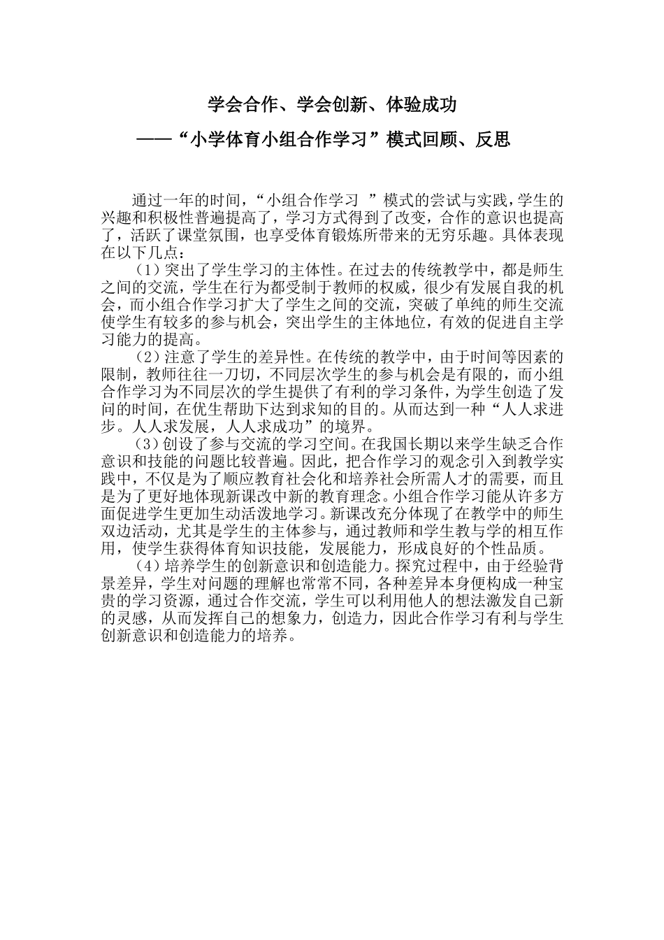 学会合作、学会创新、体验的反思与回顾_第1页