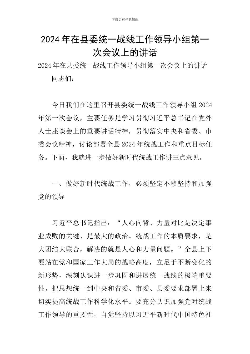 2024年在县委统一战线工作领导小组第一次会议上的讲话_第1页