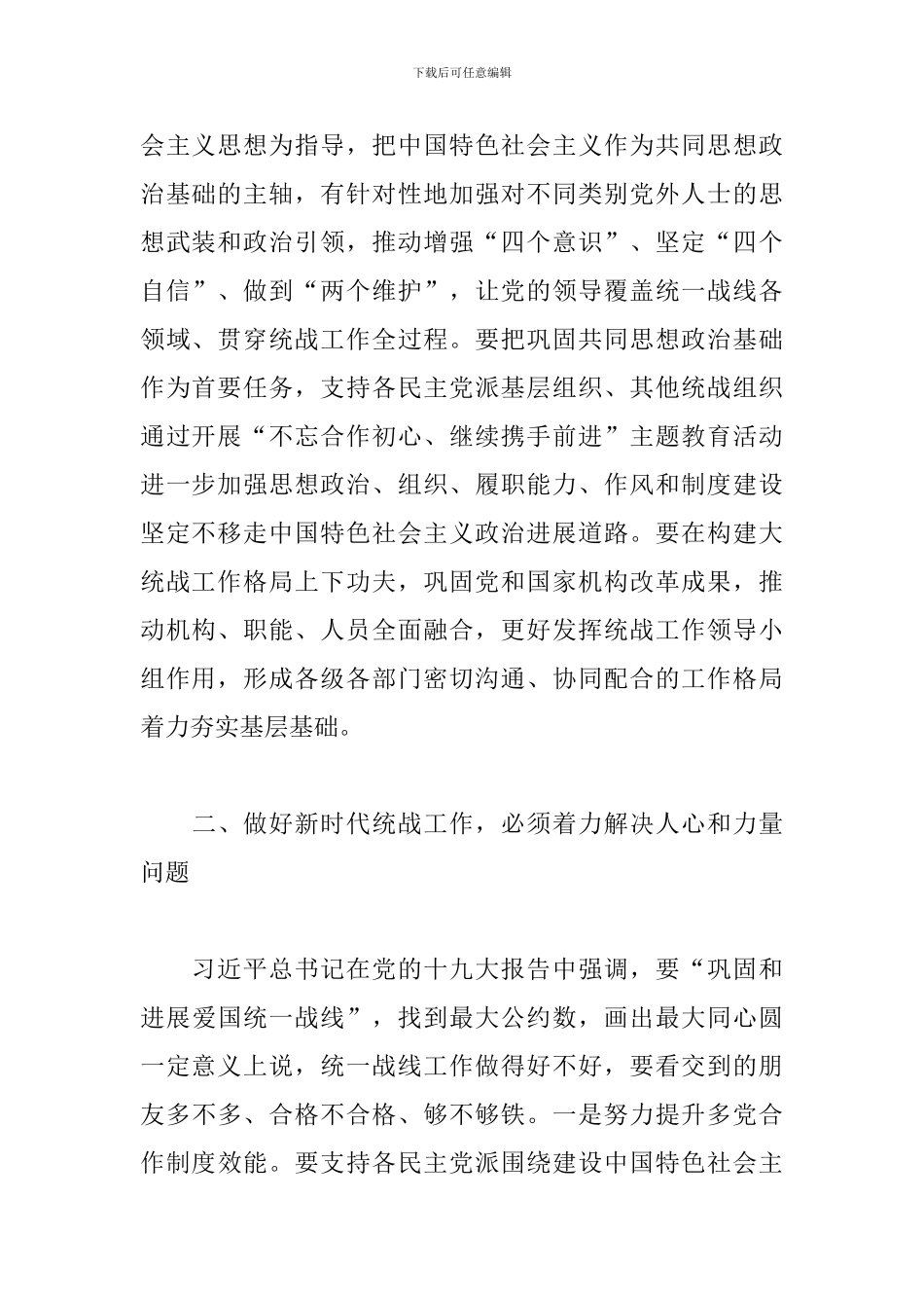 2024年在县委统一战线工作领导小组第一次会议上的讲话_第2页