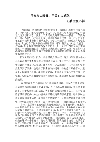 用宽容去理解，用爱心去感化