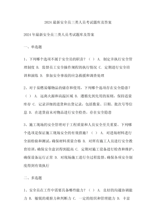 2024最新安全员三类人员考试题库及答案 
