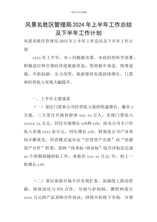 风景名胜区管理局2024年上半年工作总结及下半年工作计划
