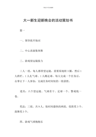 大一新生迎新晚会的活动策划书