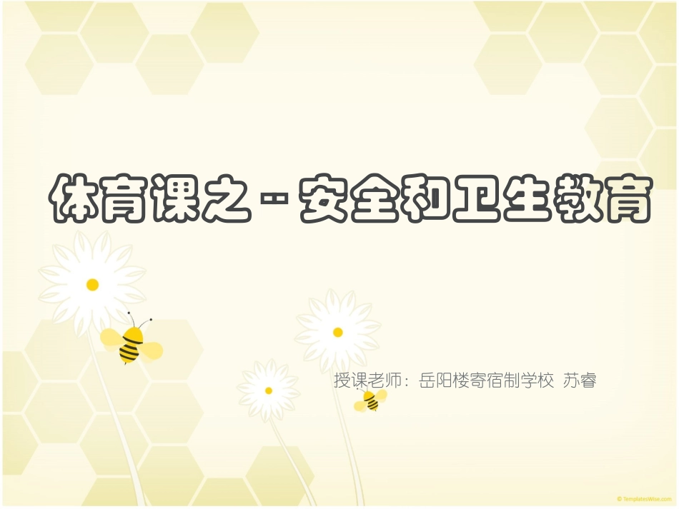 体育与健康室内课《安全卫生教育》_第1页