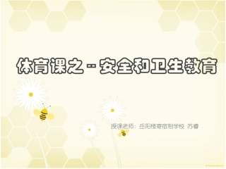 体育与健康室内课《安全卫生教育》