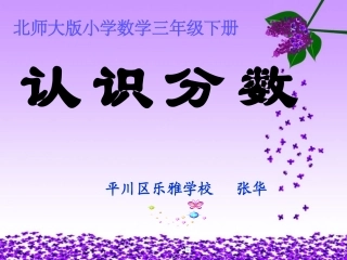 北师大版----小学数学三年级下册《分一分》[1]1