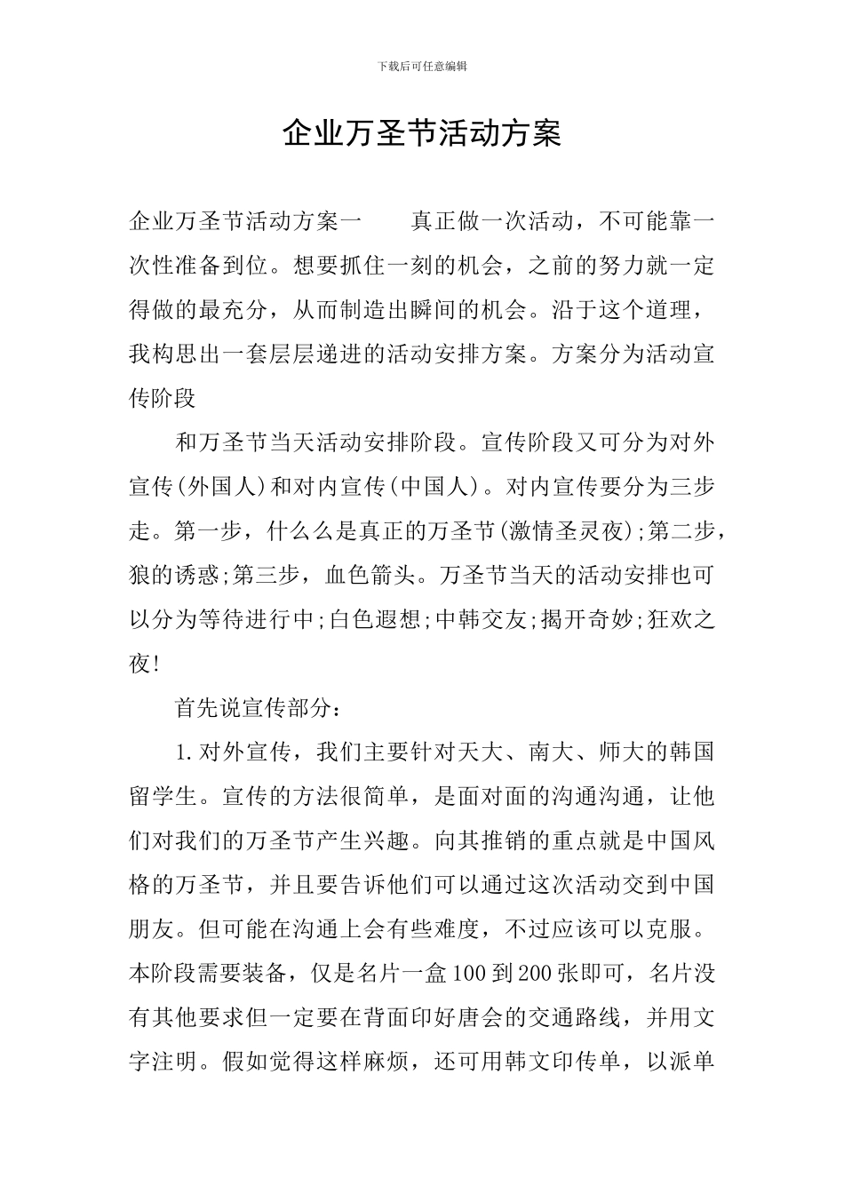 企业万圣节活动方案_第1页