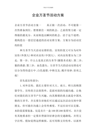 企业万圣节活动方案