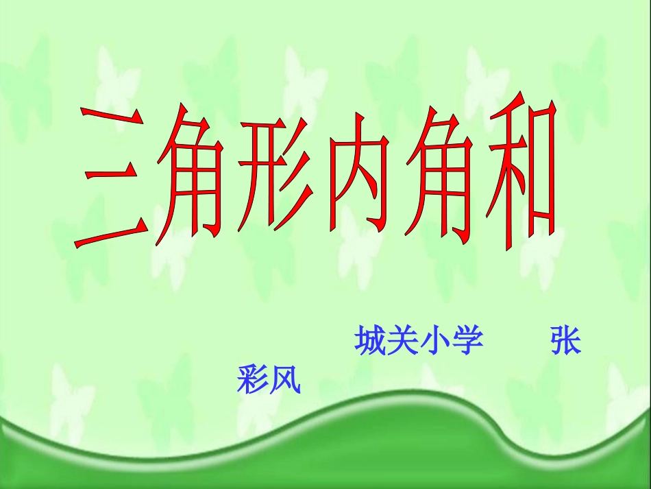 74三角形的内角和1_第1页