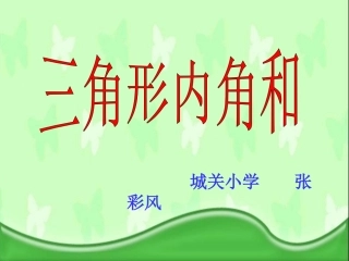 74三角形的内角和1