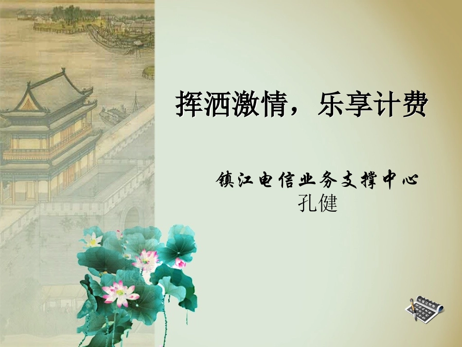 镇江计费大比武演讲2011_第1页