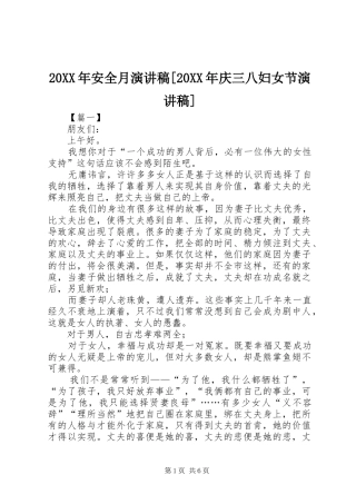 20XX年安全月演讲[20XX年庆三八妇女节演讲]