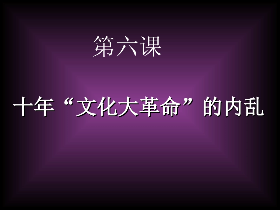 第六课、十年“文化大革命”的内乱_第1页