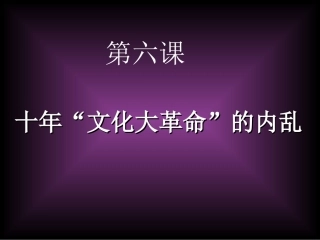 第六课、十年“文化大革命”的内乱