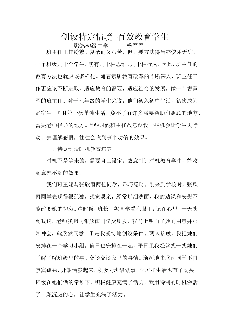 创设特定情境有效教育学生_第1页